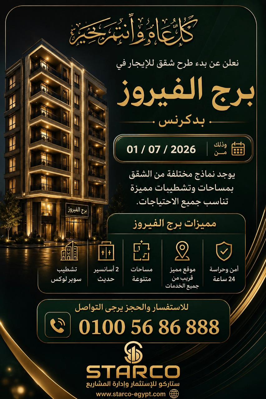 برج الفيروز بدكرنس - شقق للإيجار بتشطيب سوبر لوكس